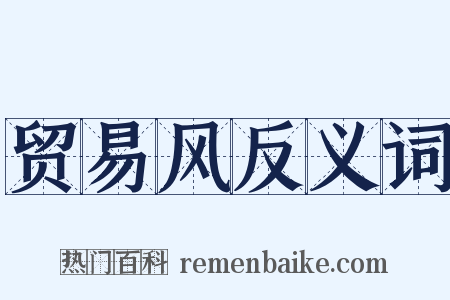 贸易风反义词是什么意思的图片